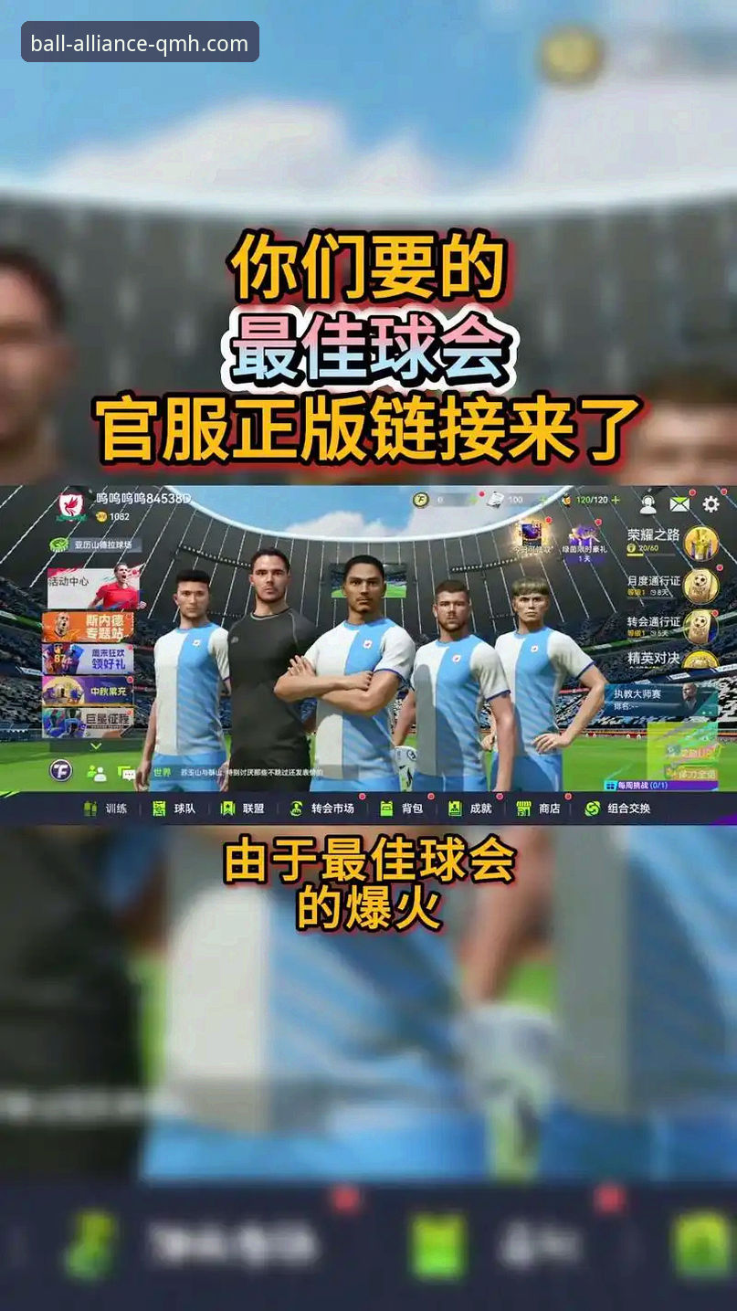 球盟会最新版本下载 资深用户分享:球盟会最新版本下载实战经验与使用心得