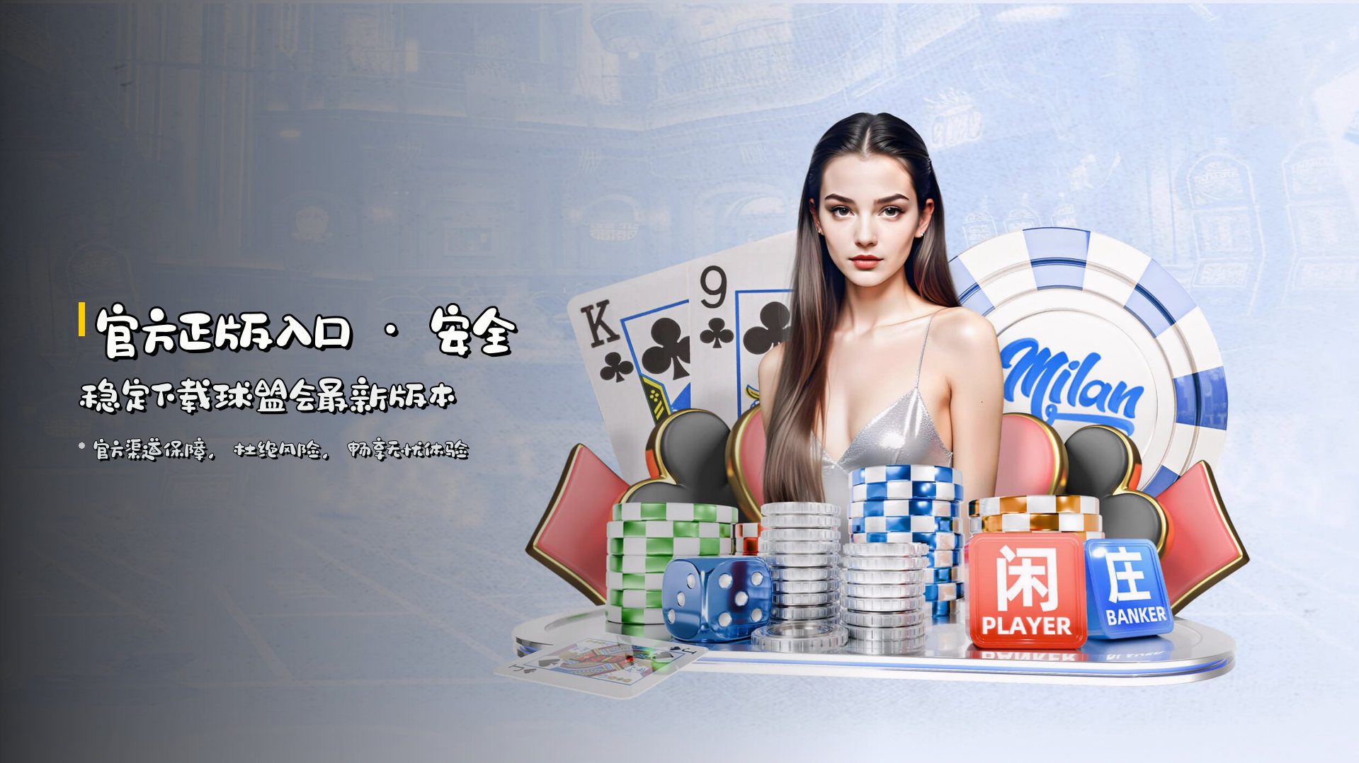 官方正版入口 · <strong>安全稳定</strong>下载球盟会最新版本